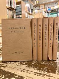 上智大学史資料集　第一集～第五集+捕遺　6冊