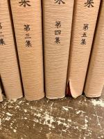 上智大学史資料集　第一集～第五集+捕遺　6冊