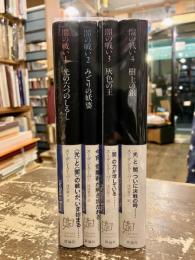 闇の戦い　全4巻