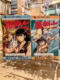 魔剣士　マッケンジー　全2巻