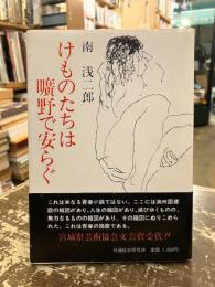 けものたちは曠野で安らぐ