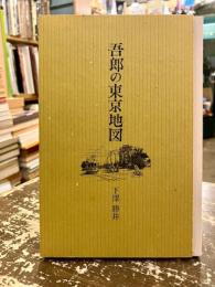 吾郎の東京地図