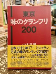 東京・味のグランプリ200