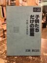 小説子供たちだけの部屋 : 悲劇な学童疎開