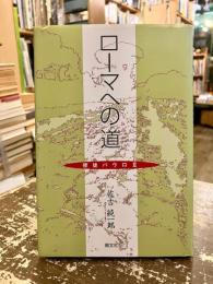 ローマへの道　使徒パウロⅡ