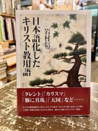 日本語化したキリスト教用語