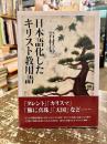 日本語化したキリスト教用語