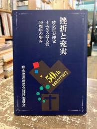挫折と充実 : 時永正夫神父イエズス会入会50周年の歩み