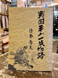 戦国平山一族物語