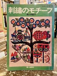 刺繍のモチーフ　たのしい手芸18