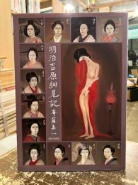 明治吉原細見記