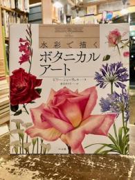 水彩で描くボタニカルアート