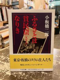 ふるさとは貧民窟なりき