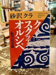 ク　スクップ　オルシペ　私の一代の話