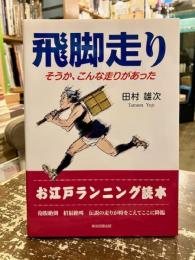飛脚走り　そうか、こんな走りがあった