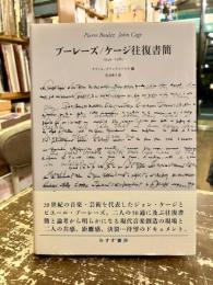 ブーレーズ/ケージ往復書簡 : 1949-1982