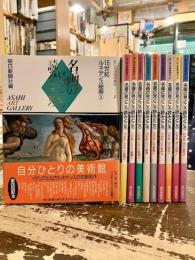 朝日美術鑑賞講座 : 名画の見どころ読みどころ　全10巻揃