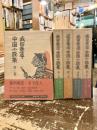 武田泰淳中国小説集　全5巻揃