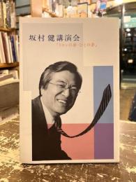 トロンの夢・ひとの夢 : 坂村健講演会