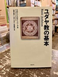 ユダヤ教の基本