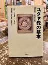 ユダヤ教の基本
