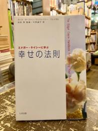 エドガー・ケイシーに学ぶ幸せの法則
