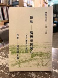 逆転 : 満洲帝国滅亡 : ある歴史の証言