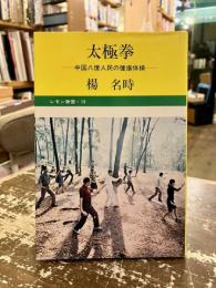 太極拳 : 中国八億人民の健康体操