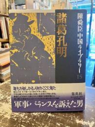 諸葛孔明 : 英雄ありて