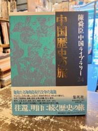 中国歴史の旅