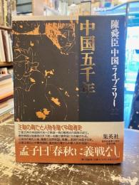 中国五千年