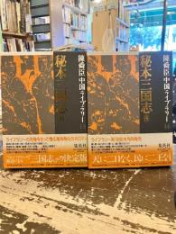 秘本三国志　前後2冊　陳舜臣中国ライブラリー13・14