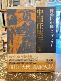 中国任侠伝 : 正・続