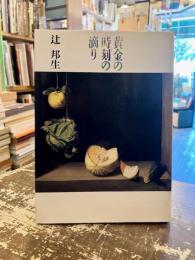 黄金の時刻の滴り