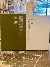 昭和への遺書 : 敗るるもまたよき国へ