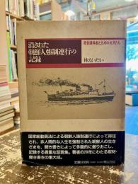 消された朝鮮人強制連行の記録 : 関釜連絡船と火床の抗夫たち