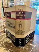 消された朝鮮人強制連行の記録 : 関釜連絡船と火床の抗夫たち
