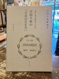 吉田千秋の「Shonen」 : 手作り個人雑誌の小宇宙