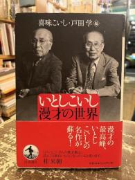 いとしこいし漫才の世界