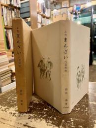 上方まんざい八百年史