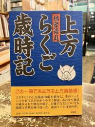 上方らくご歳時記