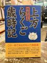 上方らくご歳時記