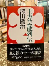 上方芸能列伝