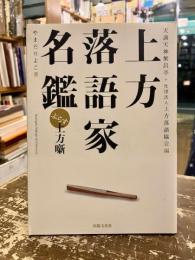 上方落語家名鑑ぷらす上方噺