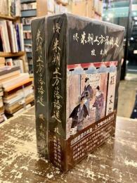 米朝上方落語選　正続2冊