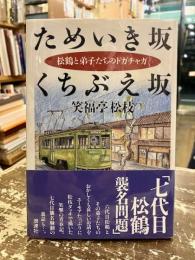 ためいき坂くちぶえ坂 : 松鶴と弟子たちのドガチャガ