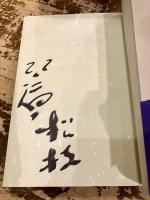 ためいき坂くちぶえ坂 : 松鶴と弟子たちのドガチャガ