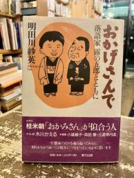 おかげさんで : 落語家露の五郎とともに