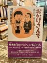 おかげさんで : 落語家露の五郎とともに