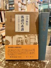 落語の系譜 : 上方落語と東京落語